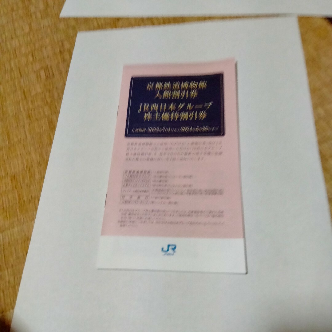 JR西日本　株主優待鉄道割引券　　　　京都鉄道博物館入館割引券　その他