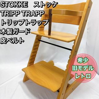 送関込 STOKKE ストッケ TRIPP TRAPP トリップトラップ 革 皮