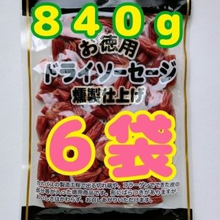 ヤガイ(ヤガイ)の【わけあり】お徳用 ドライソーセージ燻製仕上げ　６袋（８４０ｇ）(その他)