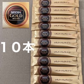 ネスレ(Nestle)のネスカフェ ゴールドブレンド スティックコーヒー ブラック 10本(コーヒー)