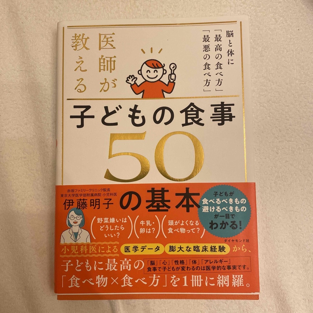 医師が教える　子どもの食事　５０の基本 脳と体に「最高の食べ方」「最悪の食べ方」 エンタメ/ホビーの雑誌(結婚/出産/子育て)の商品写真