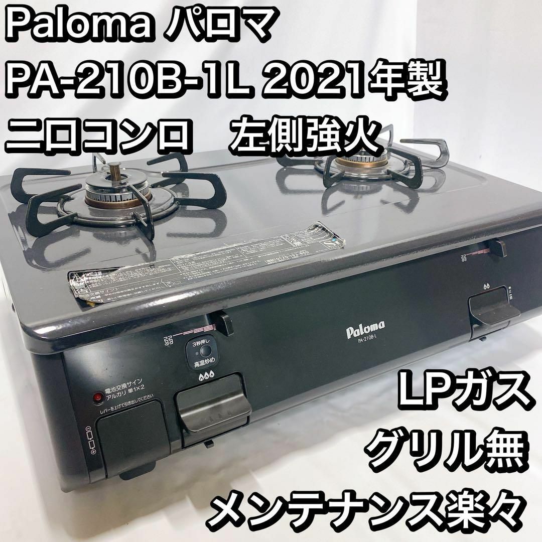 本物 Paloma パロマ 二口コンロ 左側強火 2021年製 PA-210B-1L 調理機器