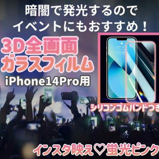 全画面フィルム（蛍光タイプ）iPhone14Pro(保護フィルム)