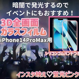 全画面フィルム（蛍光タイプ）iPhone14ProMax(保護フィルム)
