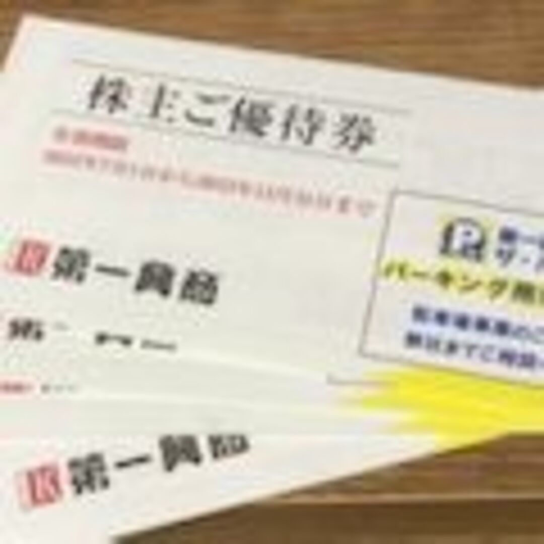 その他最新　　第一興商　株主優待　20000円分　匿名配送