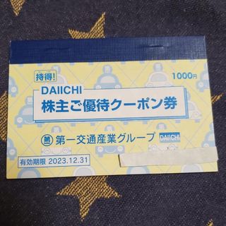 第一交通産業 グループ 株主優待1冊(その他)