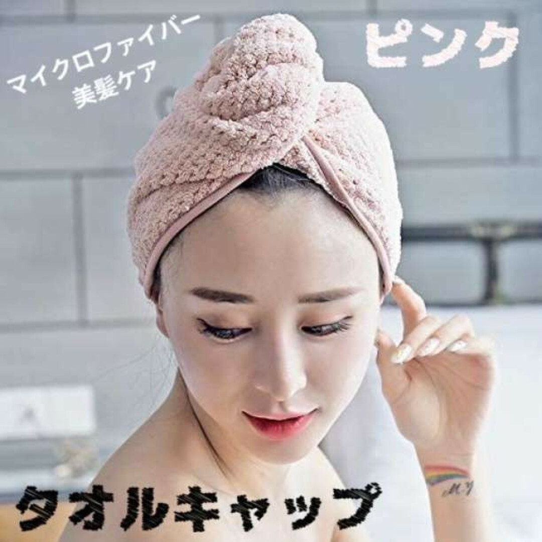 ヘアキャップ 巻きタオル ヘアタオル タオルキャップ 吸水 速乾 ベージュピンク