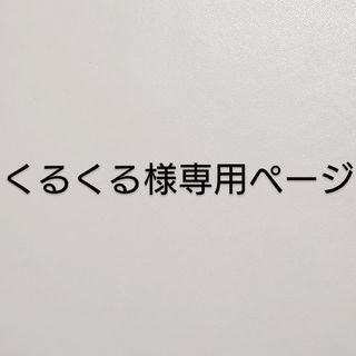 くるくる様専用ページの通販 by しろくま's shop|ラクマ