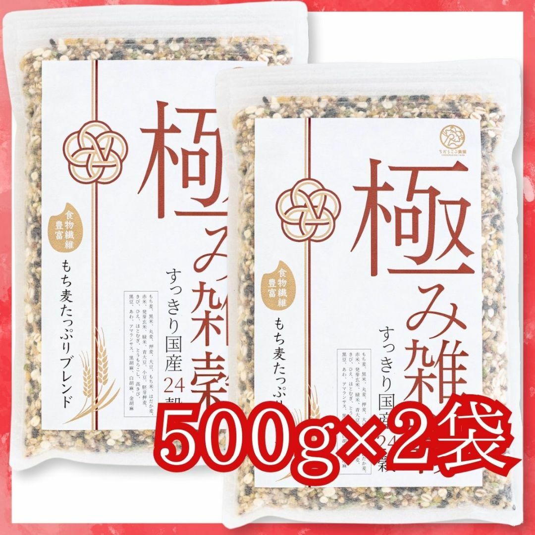 極み雑穀すっきり国産24穀 500g×2 雑穀 雑穀米 もち麦多め 食物繊維 食品/飲料/酒の食品(米/穀物)の商品写真