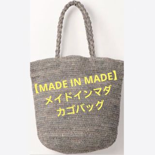 ★【MADE IN MADA】メイドインマダ　 かごバッグ★グレー★(かごバッグ/ストローバッグ)