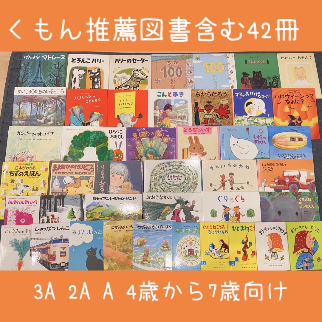 絵本まとめ売りNO.2くもん推薦図書含む42冊4歳5歳6歳7歳