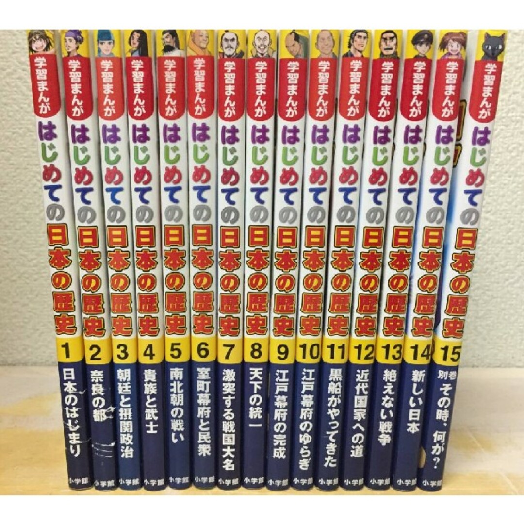 はじめての日本の歴史　全巻　全15巻　送料無料