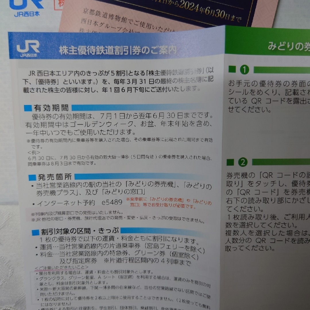 JR西日本株主優待鉄道割引券4枚 4