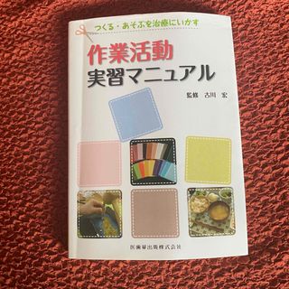 作業活動実習マニュアル : つくる・あそぶを治療にいかす(健康/医学)