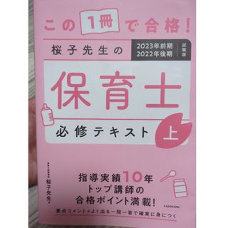 カドカワショテン(角川書店)のこの１冊で合格！桜子先生の保育士必修テキスト ２０２３年前期２０２２年後期試験版(資格/検定)