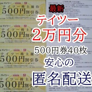 最新★ 安心匿名★テイツー 株主優待券2万円分( 500円割引券 40枚)(その他)