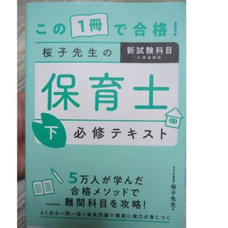 カドカワショテン(角川書店)のこの１冊で合格！桜子先生の保育士必修テキスト 下(資格/検定)