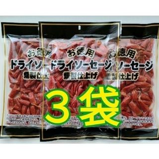 ヤガイ(ヤガイ)の【わけあり】お徳用 ドライソーセージ燻製仕上げ　３袋(その他)