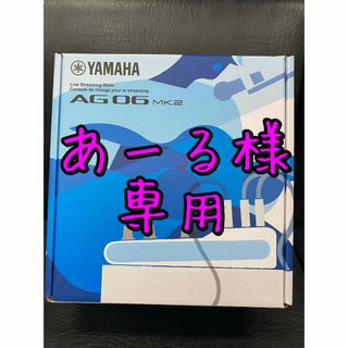 ヤマハ(ヤマハ)の【新品・未開封】YAMAHA AG06MK2 ホワイト(ミキサー)