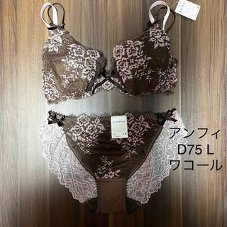 アンフィ(AMPHI)のアンフィ ブラジャー D75 ショーツ ワコール ブラウン系(ブラ&ショーツセット)