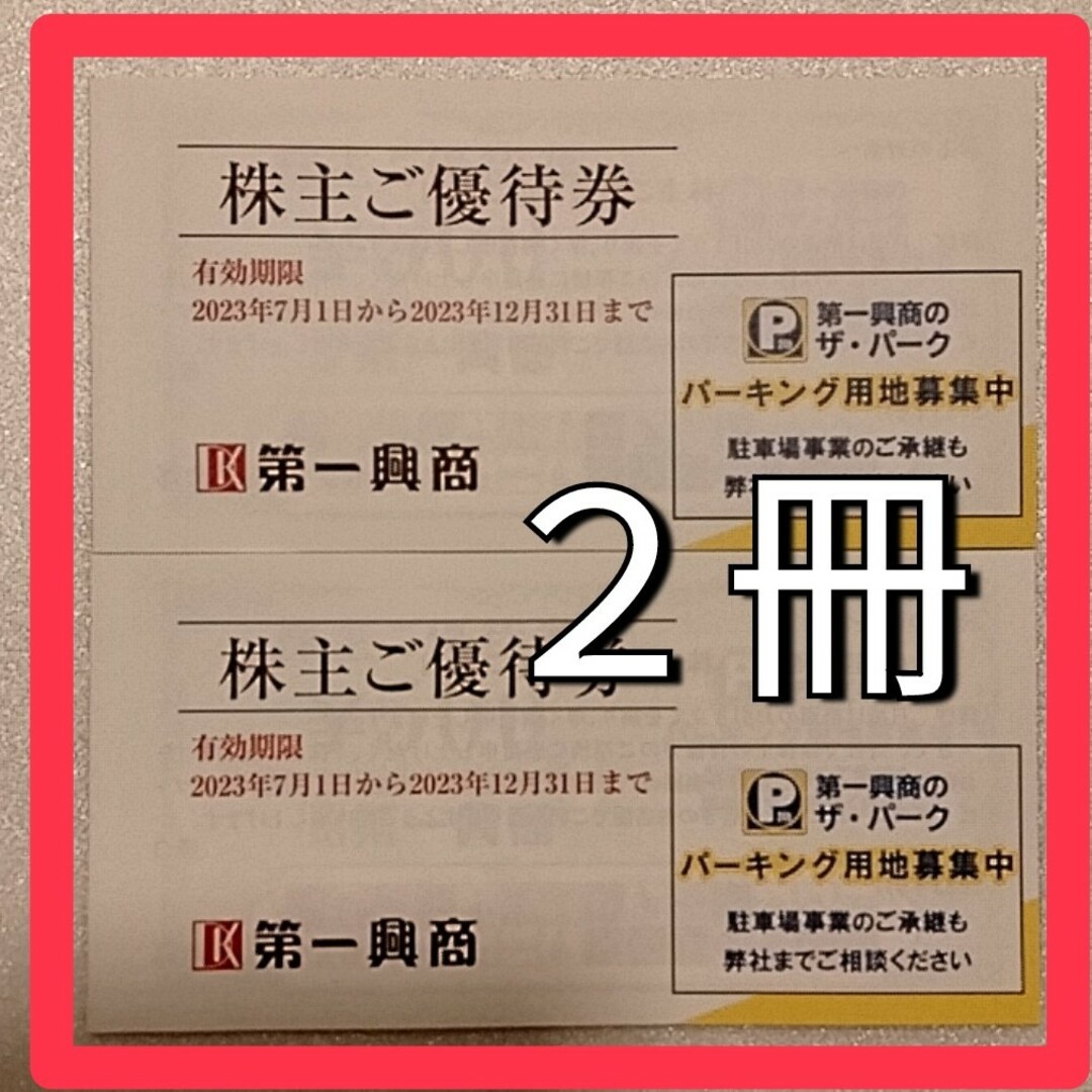 最新　第一興商　２冊　1万円分 チケットの優待券/割引券(その他)の商品写真