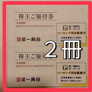 最新　第一興商　２冊　1万円分(その他)