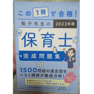 カドカワショテン(角川書店)のこの１冊で合格！桜子先生の保育士完成問題集 ２０２２年版(資格/検定)