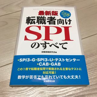 転職者向けＳＰＩのすべて ＳＰＩ３－Ｇ・ＳＰＩ３－Ｕ・テストセンター・ＣＡＢ 最(ビジネス/経済)