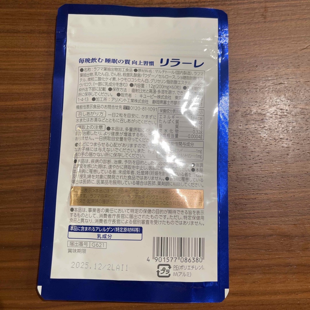 キユーピー(キユーピー)のリラーレ キューピー 30日分 食品/飲料/酒の健康食品(その他)の商品写真