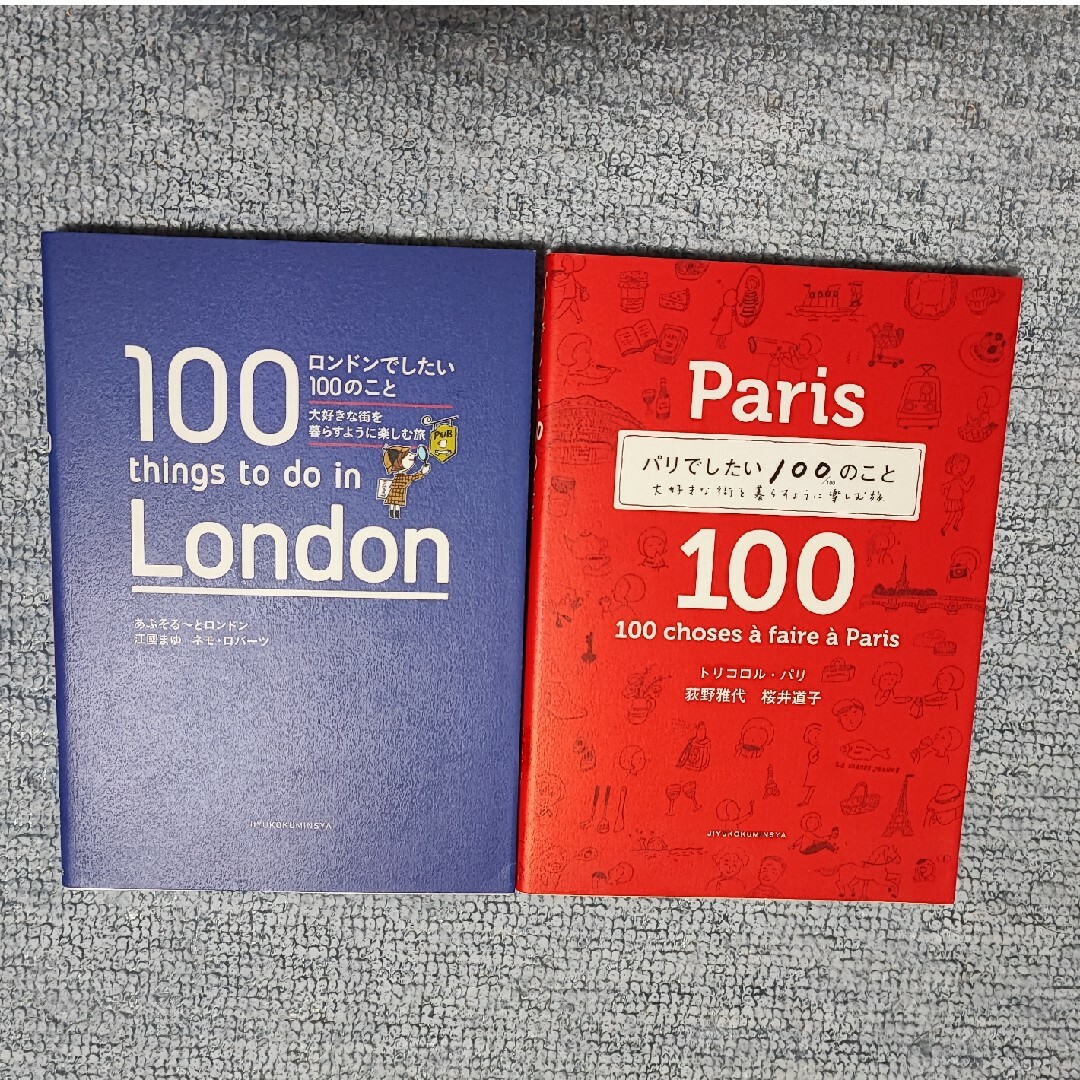 ロンドンでしたい１００のこと 大好きな街を暮らすように楽しむ旅 エンタメ/ホビーの本(地図/旅行ガイド)の商品写真