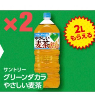 グリーンダカラ　やさしい麦茶　2L 無料引換券　2枚 ファミリーマート　ファミマ(フード/ドリンク券)