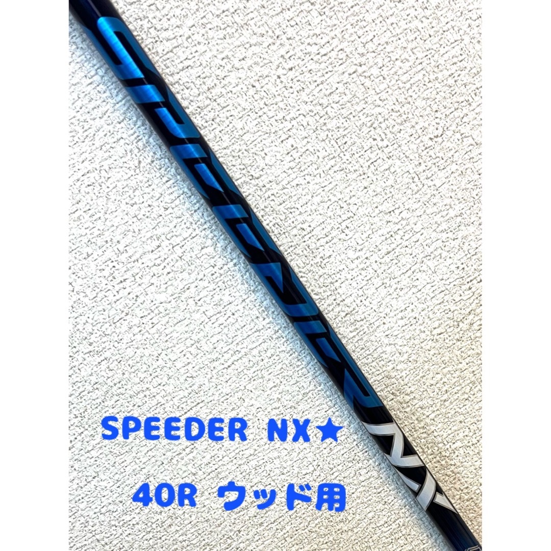 ✨美品✨スピーダーNX 40Rキャロウェイドライバー用 スリーブ シャフト