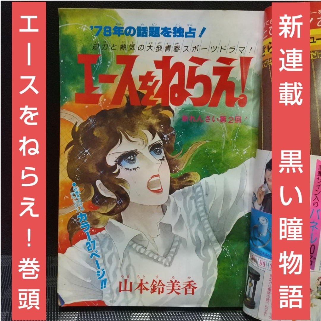 集英社(シュウエイシャ)の週刊マーガレット 1978年6号※エースをねらえ！ 巻頭※黒い瞳物語 新連載 エンタメ/ホビーの漫画(少女漫画)の商品写真