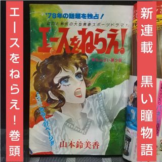 シュウエイシャ(集英社)の週刊マーガレット 1978年6号※エースをねらえ！ 巻頭※黒い瞳物語 新連載(少女漫画)