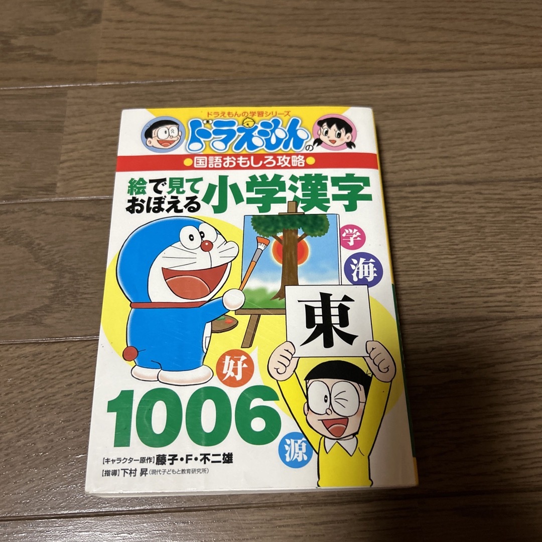 絵で見ておぼえる小学漢字１００６ ドラえもんの国語おもしろ攻略 エンタメ/ホビーの本(絵本/児童書)の商品写真