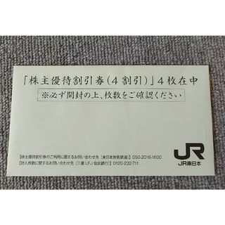 ジェイアール(JR)のJR東日本 株主優待券４枚（有効期限2024年6月30日）(ショッピング)