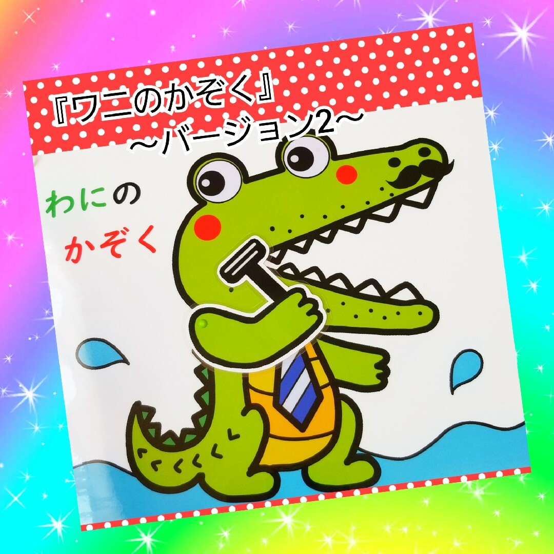 300個突破しました❤️ワニのかぞく~バージョン2~❤️動かして