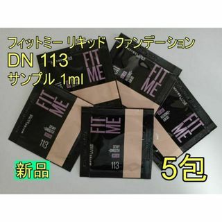 メイベリン(MAYBELLINE)の【５包】メイベリン フィットミー ファンデーション DN 113 サンプル(ファンデーション)