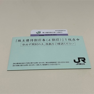 ジェイアール(JR)のJR東日本株主優待券(鉄道乗車券)