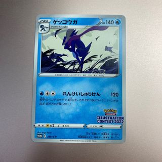 ポケモン(ポケモン)のポケモンカード ゲッコウガ イラストレーションコンテスト2022(シングルカード)