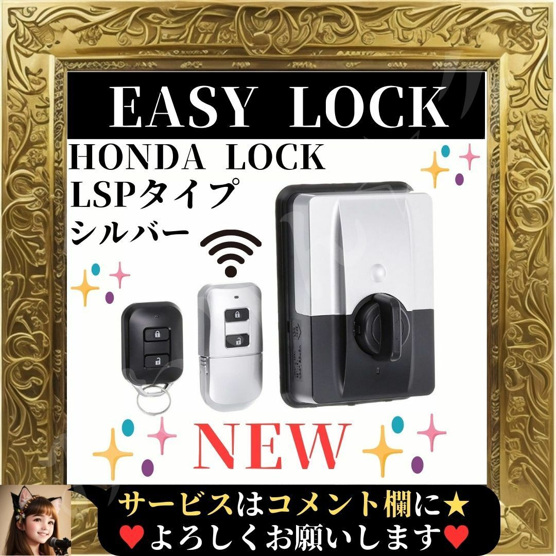 ⭐未使用⭐ Honda Lock 住宅用 イージーロック LSPタイプ シルバー-