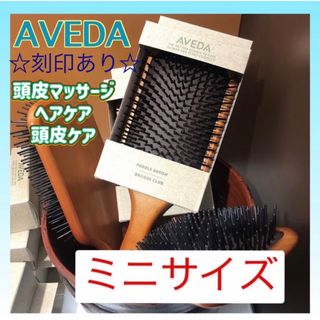 アヴェダ(AVEDA)のアヴェダ AVEDA パドルブラシ ミニサイズ 頭皮ケア 頭皮マッサージ(ヘアブラシ/クシ)