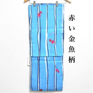 ◆11.新品 浴衣単品 水色に赤い金魚と流線紋様(浴衣)