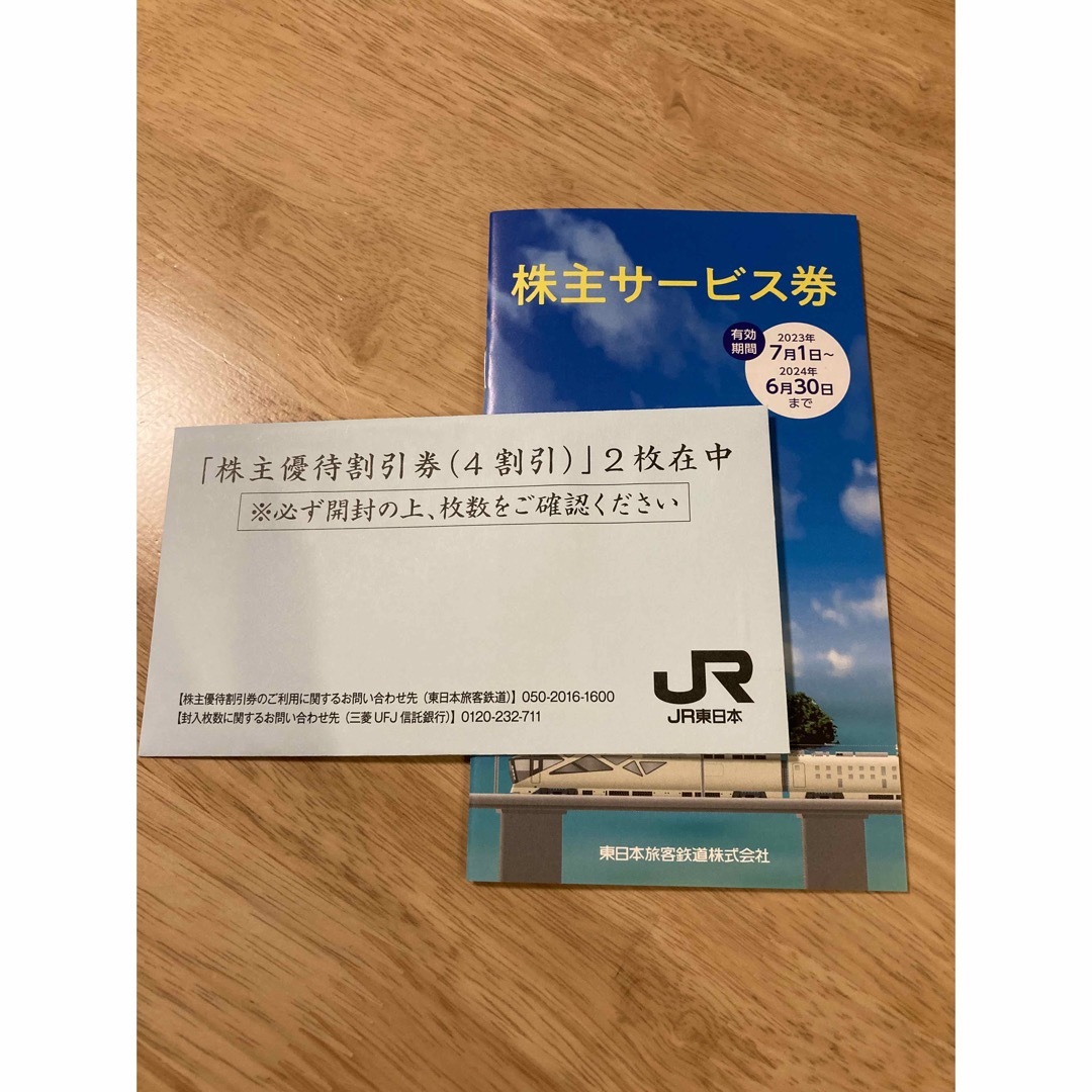 JR東日本旅客鉄道　株主優待割引券　サービス券