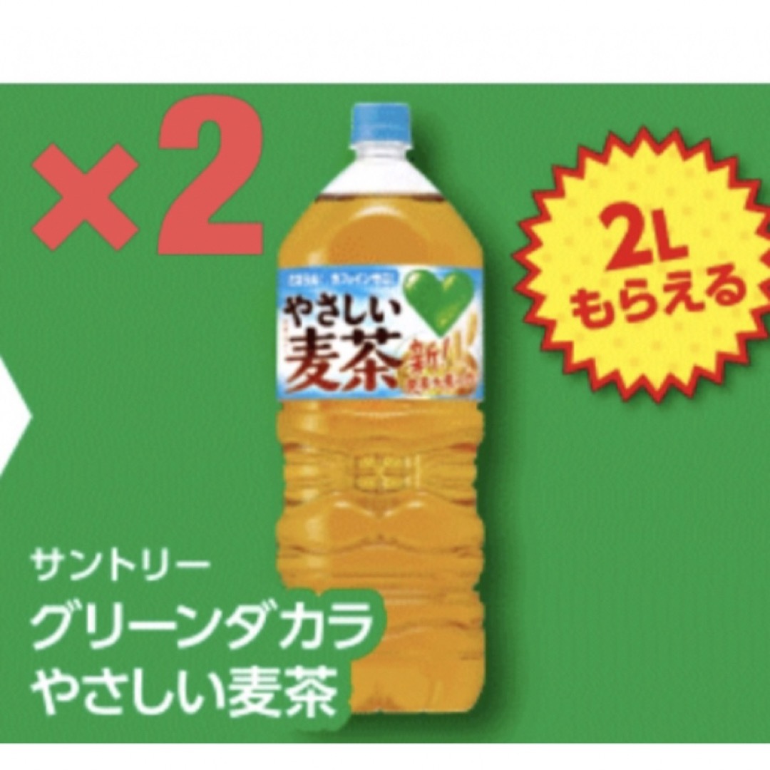 グリーンダカラ　やさしい麦茶　2L 無料引換券　2枚 ファミリーマート　ファミマ チケットの優待券/割引券(フード/ドリンク券)の商品写真