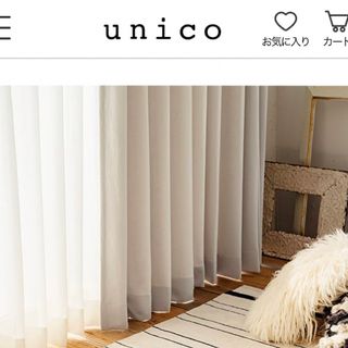 ウニコ カーテンの通販 100点以上 | unicoのインテリア/住まい/日用品