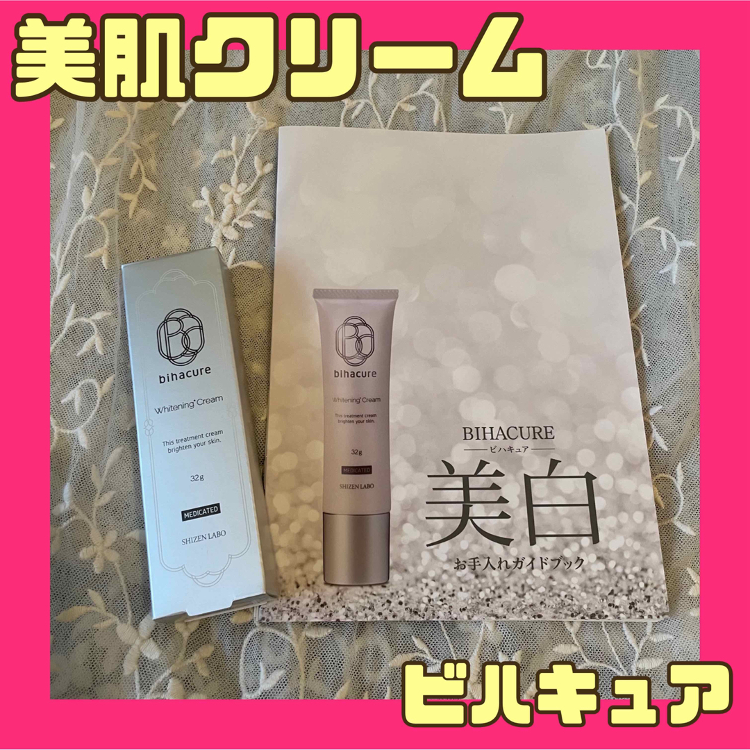 【匿名配送】ビハキュア　32g 3本セット♡ 美白クリーム　しみ