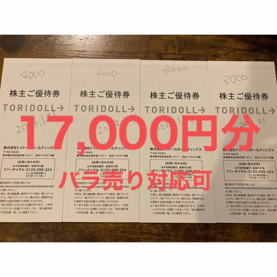【7/2まで】トリドール 17000円 丸亀製麺