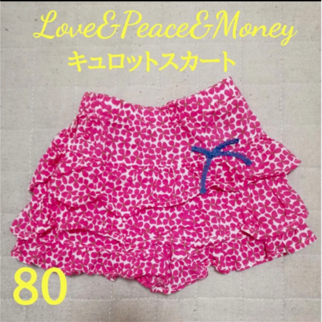 Love&Peace&Money(ラブアンドピースアンドマネー)の伊勢丹購入　ラブアンドピースアンドマネー　キュロットスカート キッズ/ベビー/マタニティのベビー服(~85cm)(スカート)の商品写真