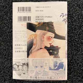 新品未読】僕と魔女についての備忘録(3) 紀伊國屋限定特典イラスト